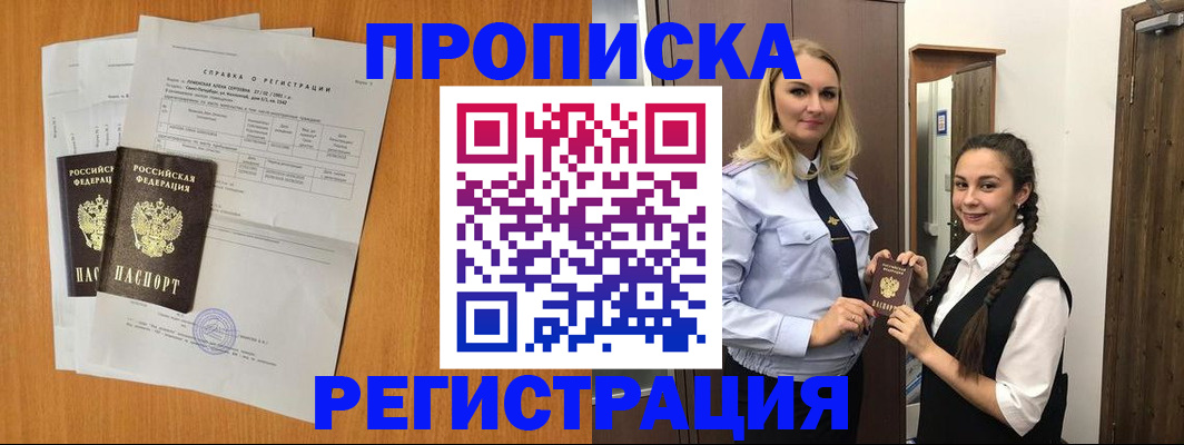 прописка в квартире в Воскресенске